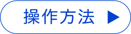 想定破堤点を知る 操作方法