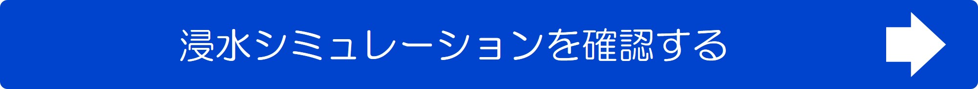 浸水ナビを見る