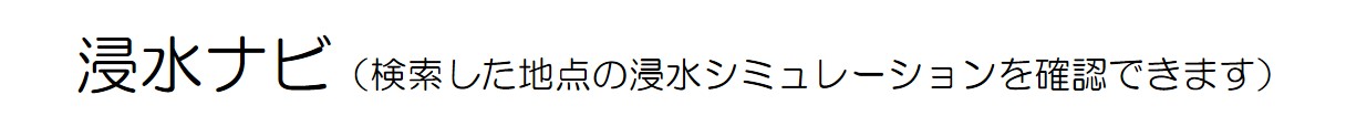 浸水ナビ